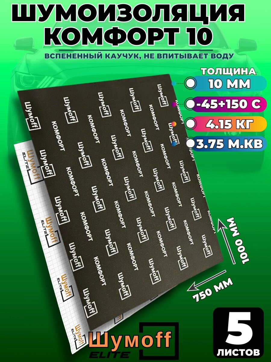 Шумоизоляция Шумофф Комфорт 10, 5 листов (75х100см), Звукоизоляция для автомобиля, теплоизоляция из вспененной резины 10мм
