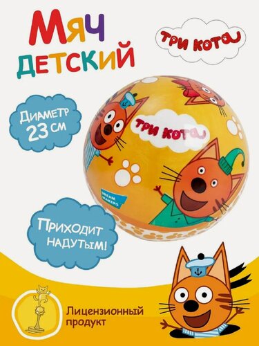 Изображение товара Мяч детский Три Кота, 23см ❗Приходит надутым, оранжевый, ПВХ, от бренда Dream Makers