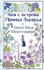 Монтгомери Л. М. Аня с острова Принца Эдуарда
