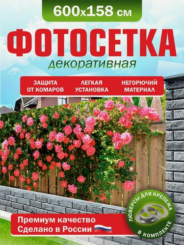 Изображение товара Фотосетка для забора беседки террасы фасада 600х158см