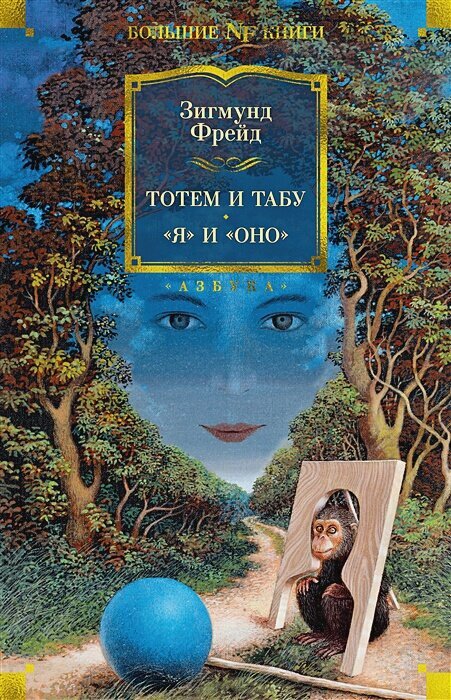 Тотем и табу. «Я» и «Оно»