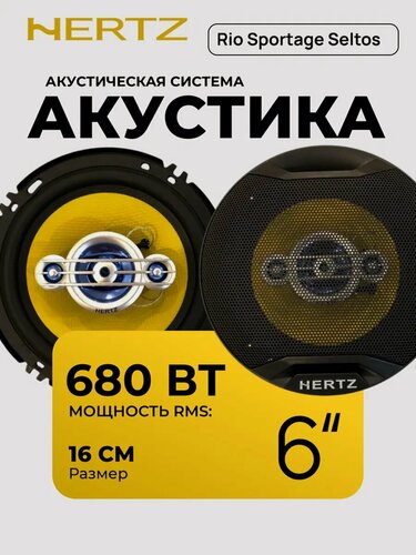 Изображение товара Автоколонки Hertz 6.5" 680W коаксиальные 4-полосные