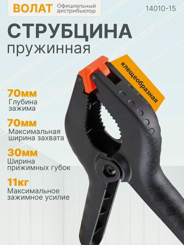 Изображение товара Струбцина пружинная 150 мм, клещеобразная, пластиковая волат (14010-15)