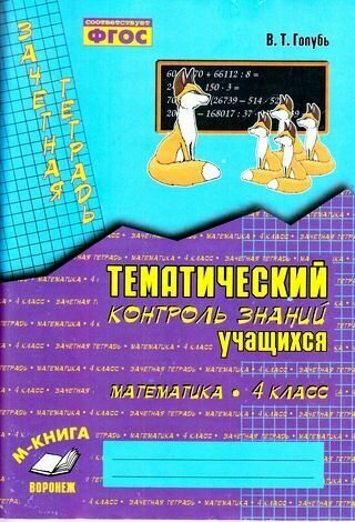 Зачетная тетрадь: Тематический контроль знаний учащихся: Математика: 4 класс: Практическое пособие для начальной школы