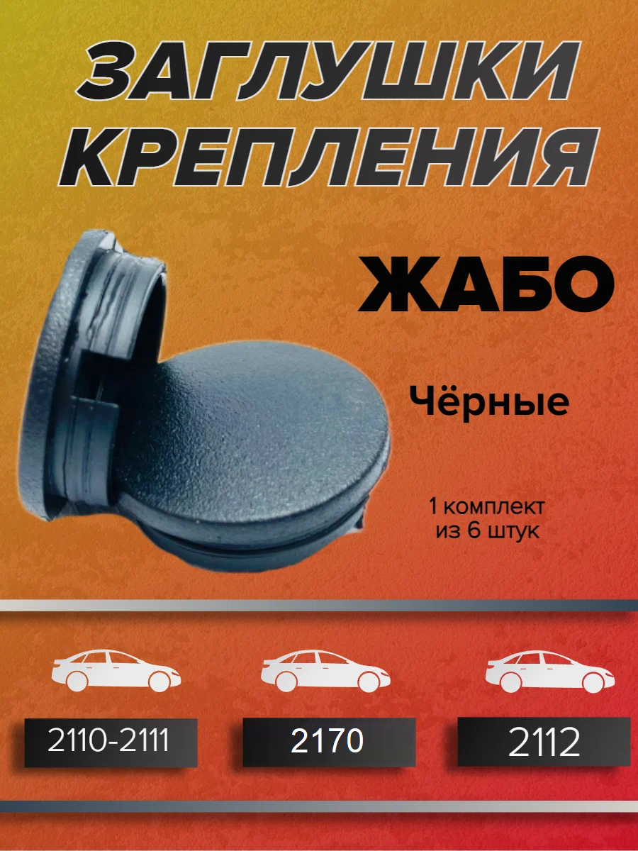 Заглушки винтов крепления жабо на автомобили модели 2110, 2111, 2112, 2170