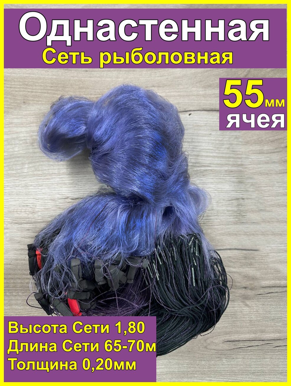 Сеть рыболовная одностенная Каида. ячея 55мм