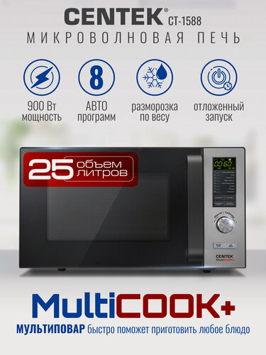 Изображение товара Микроволновая печь CENTEK CT-1588/сталь/ 25л/ 900Вт/ 8 уровней мощности/ Multicook +/ быстрая разморозка