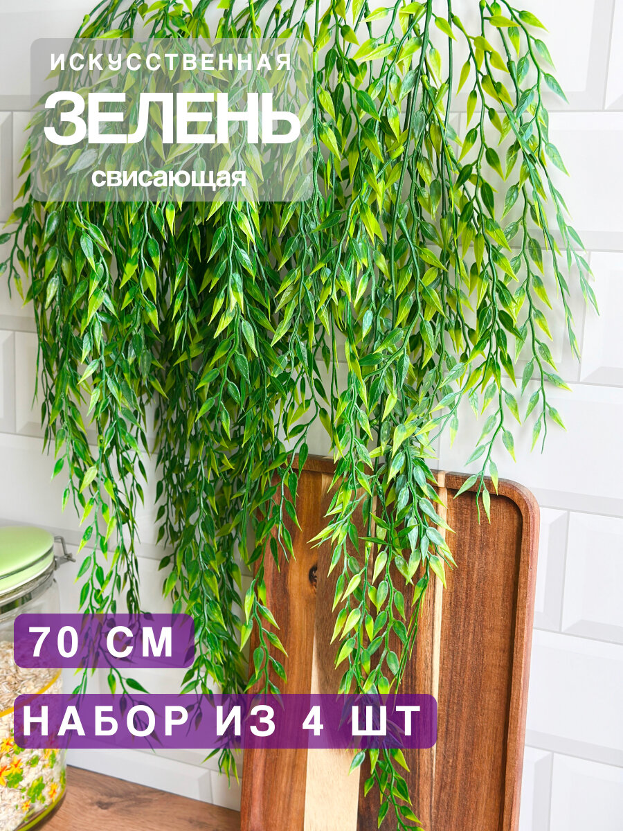 Искусственные растения для интерьера Зелень свисающая Greenhol, 70 см, набор из 4 шт, 5 ответвлений, зеленый