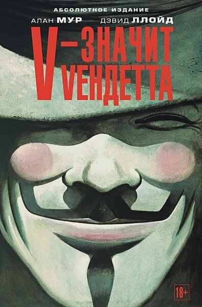V – значит Vендетта