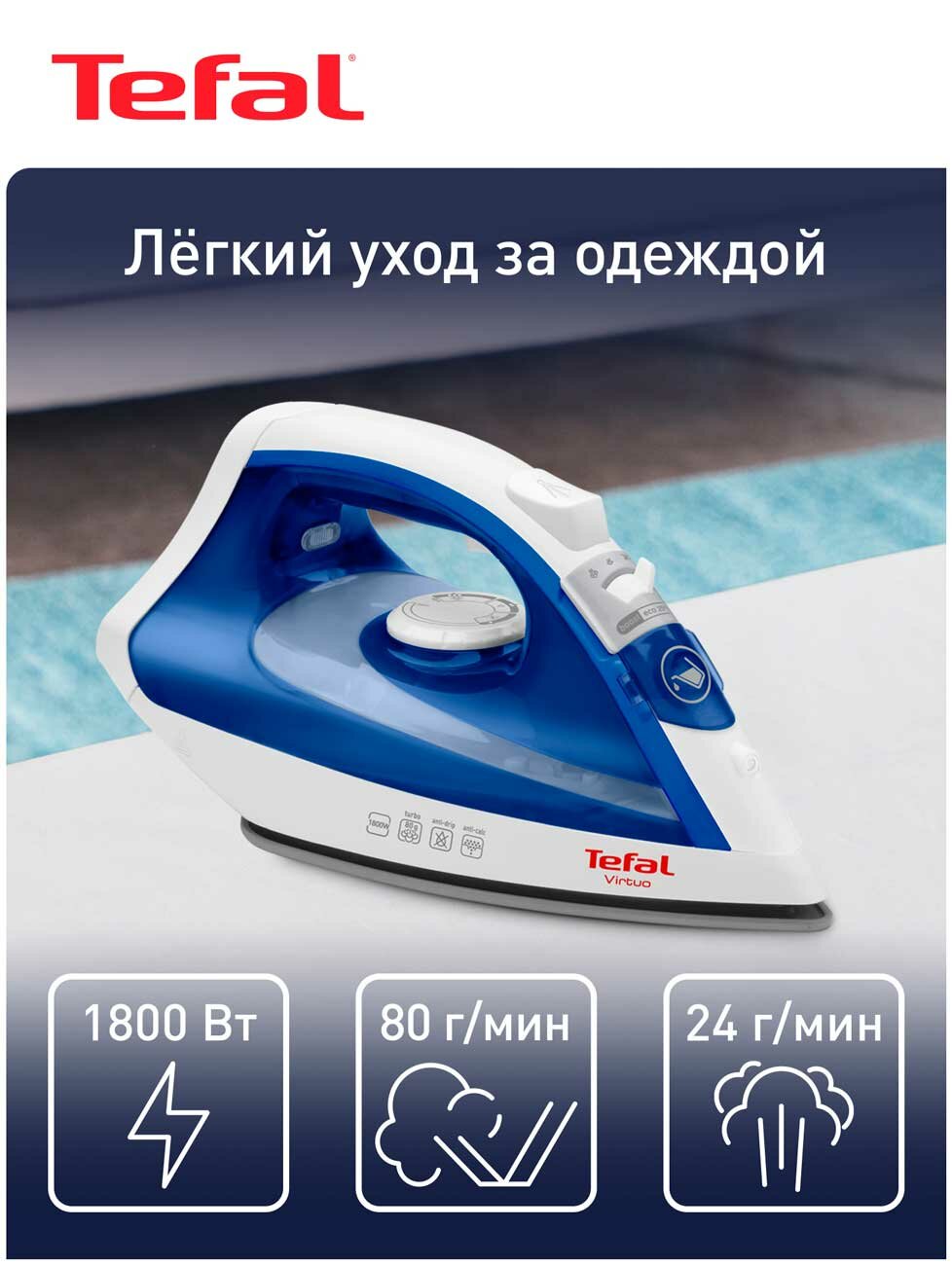 Утюг Tefal Virtuo FV1711E0, паровой удар, мощность 1800 Вт, белый/синий — фото 1
