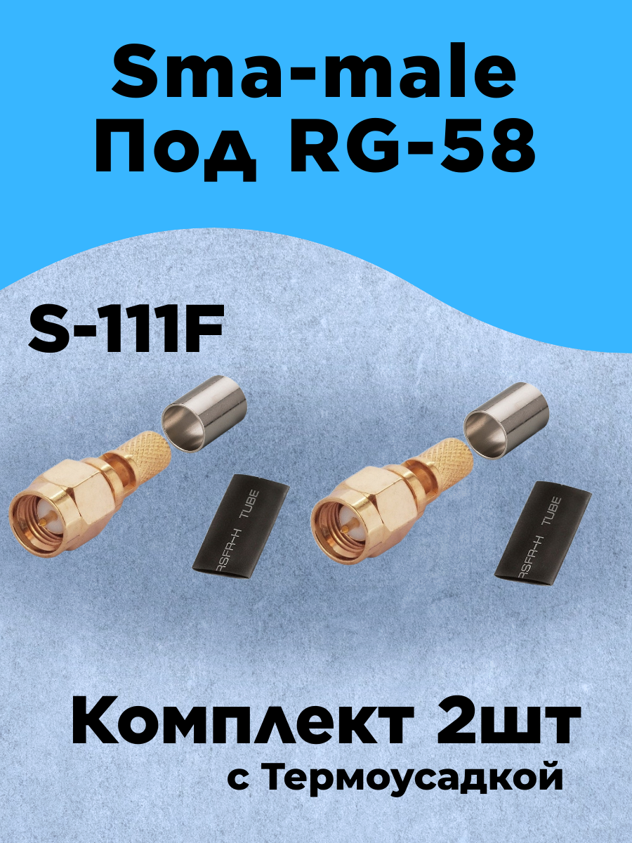Комплект из 2шт Разъем обжимной S-111F NGT Sma-male на кабель RG-58