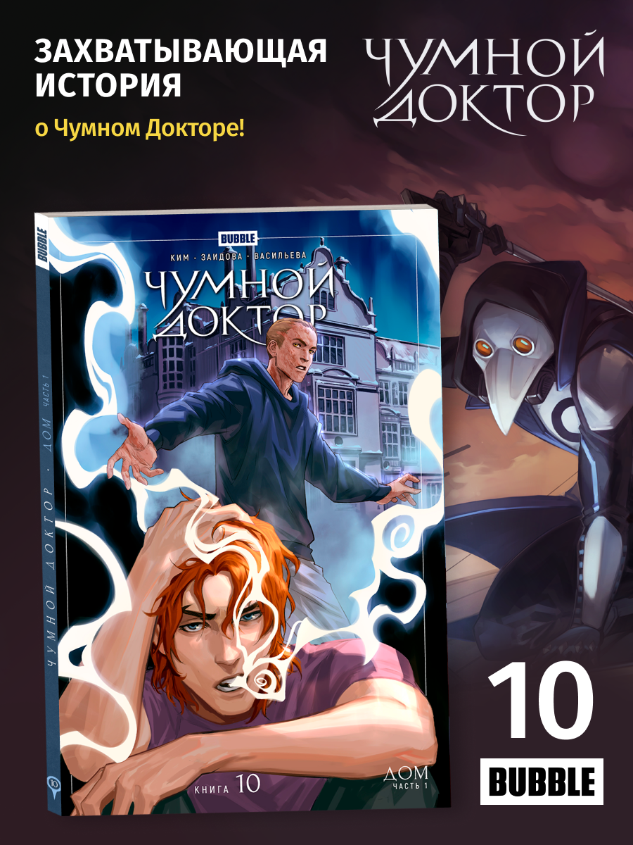 Чумной Доктор. Том 10. Дом. Комиксы BUBBLE