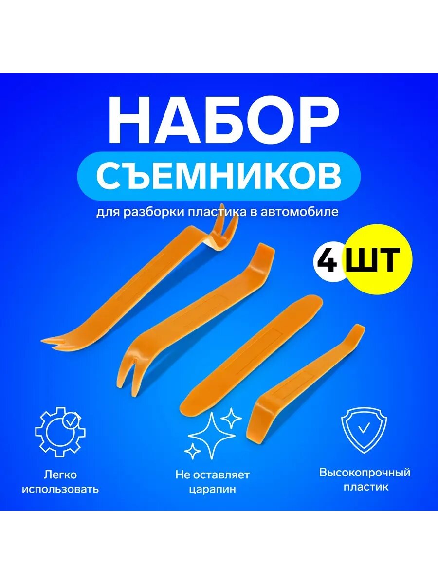 Инструмент для разбора пластика в авто 4 предмета