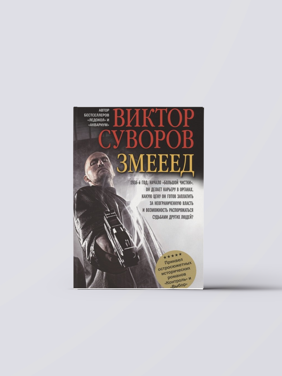 Змееед | Виктор Суворов