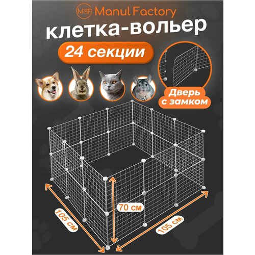 Вольер для животных с дверью 24 секций(белый)