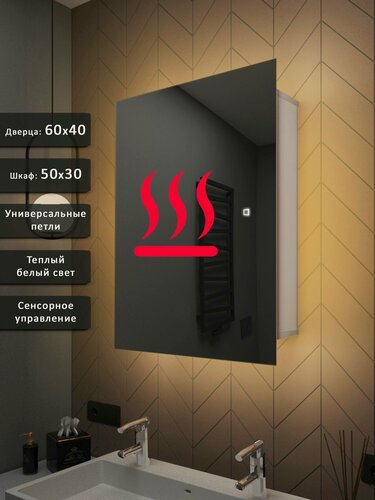 Изображение товара Зеркало-шкаф Квартал 60*40 c теплой LED-подсветкой, универсальный, подогрев