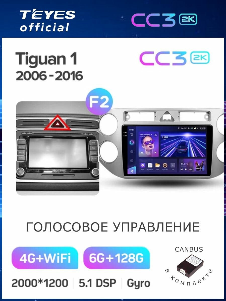 Магнитола Volkswagen Tiguan 1 NF 2006-2017 (Комплектация F2) Teyes CC3 2K 6/128GB, штатная магнитола, 8-ми ядерный процессор, QLED экран, 2 DSP, 4G, Wi-Fi, 2 DIN