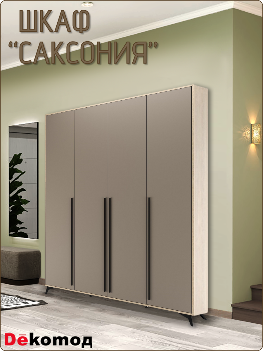 Шкаф четырехстворчатый «Саксония» распашной напольный для одежды, шифоньер с полками и штангой, 2200Х1800Х507мм