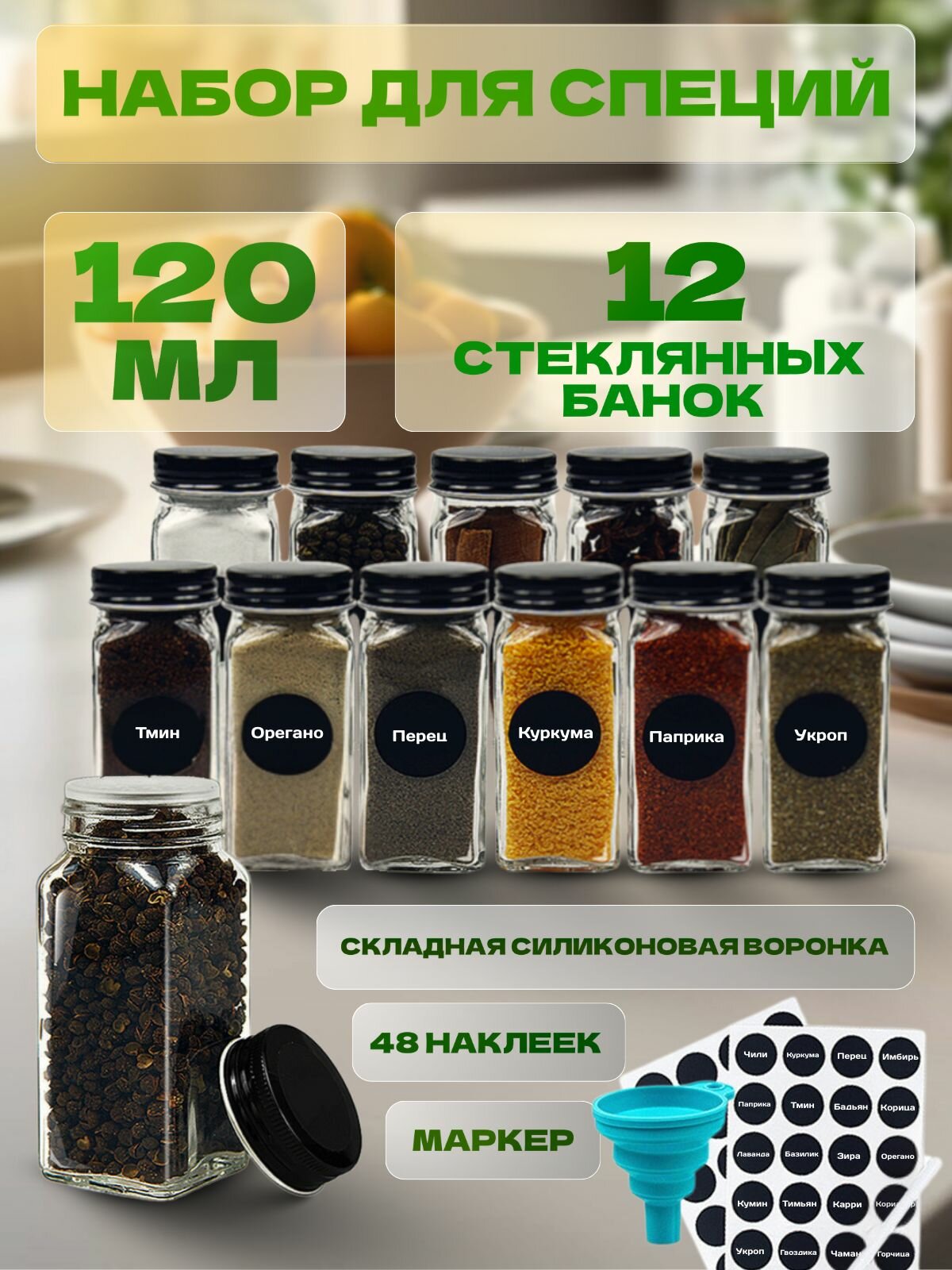 Баночки для специй стекло набор для кухни 12 штук