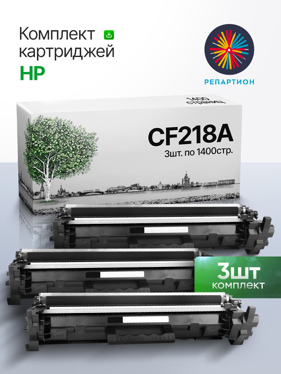 Картридж HP CF218A (18A) (3 шт. комплект) для HP LaserJet Pro MFP M132snw, M132a, M132fn, M132fp, M132fw, M132nw, M104a
