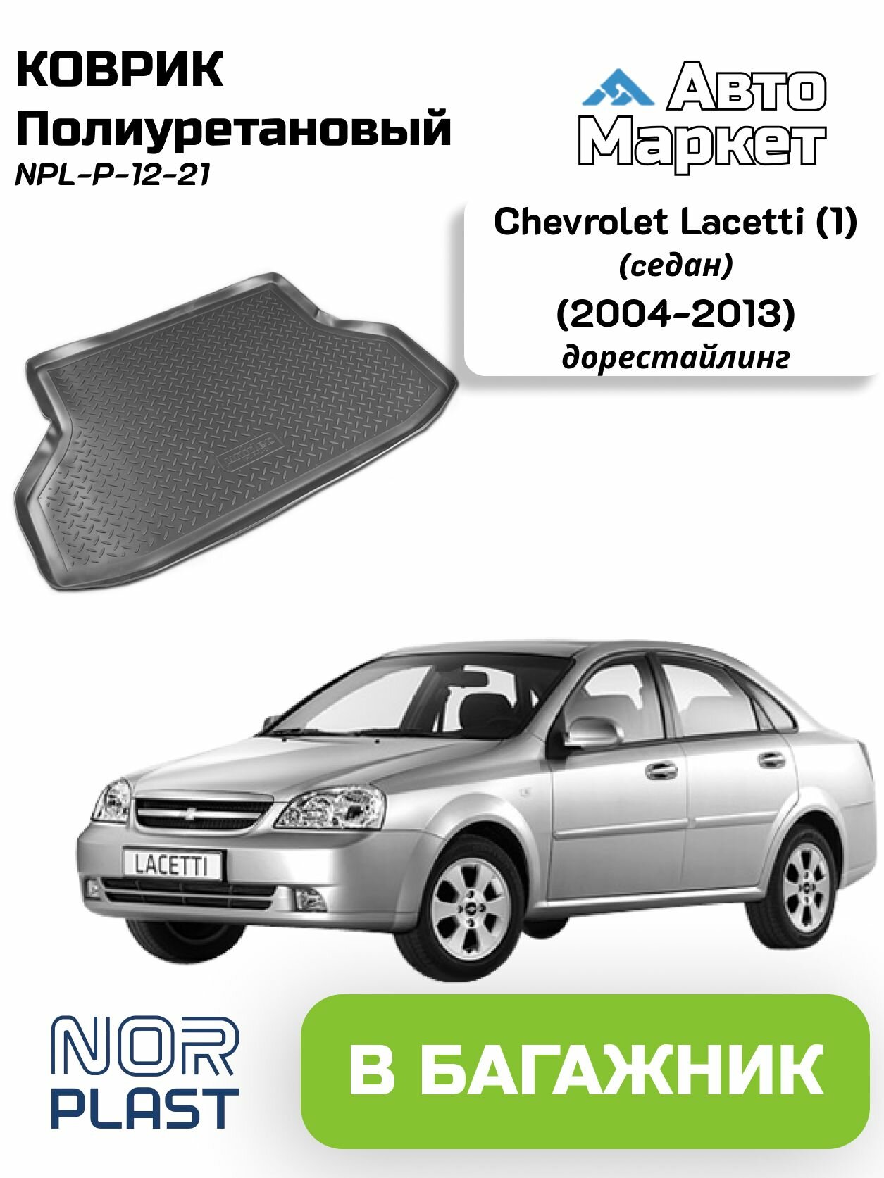 Коврик в багажник / поддон в багажник Norplast для Chevrolet Lacetti (1) cедан дорестайлинг (2004 2005 2006 2007 2008 2009 2010 2011 2012 2013) / Шевроле Лачетти