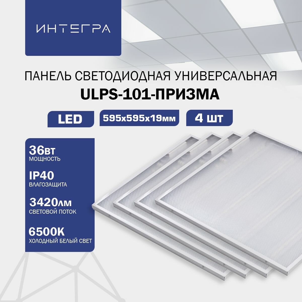 Панель светодиодная универсальная ULPS-101-ПРИЗМА 4 шт 36Вт 230В 6500К 3420Лм 595х595х19мм IP40 интегра