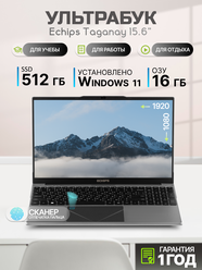 Ноутбук для работы и учебы 15.6" Echips Taganay 1920x1080 IPS Intel Celeron N5095 16GB RAM SSD 512GB Win 11 Home