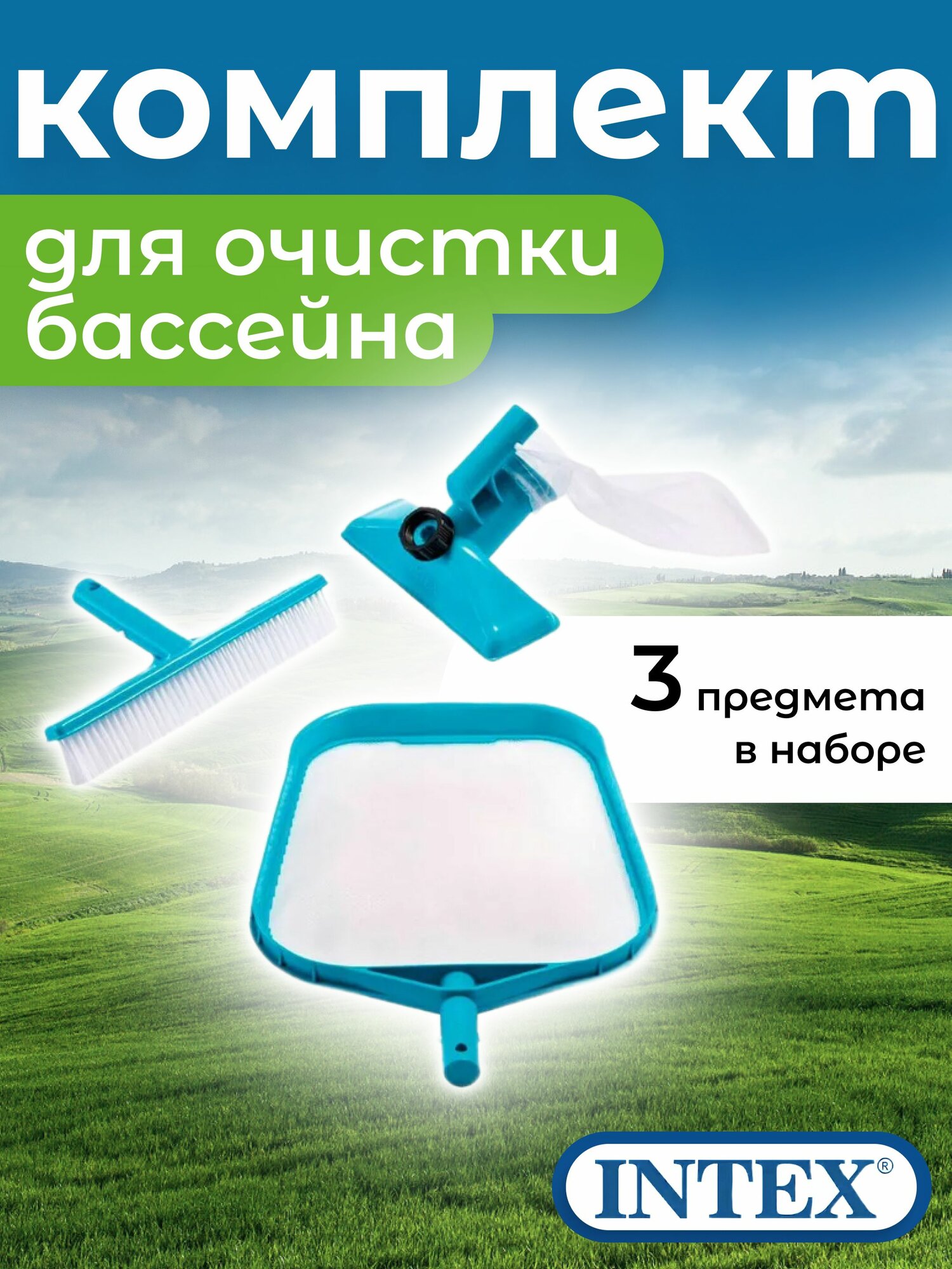 Набор для чистки бассейна сачок щётка насос 29056 INTEX