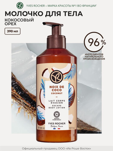 Изображение товара Молочко для тела Yves Rocher "Кокос", без силиконов, увлажнение, 390мл