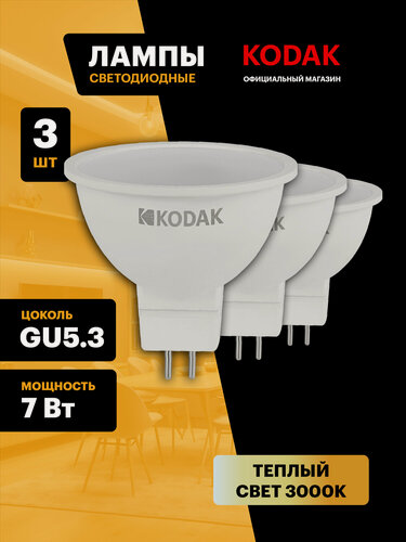 Изображение товара Лампочка светодиодная KODAK LED MR16 GU5.3 7 Вт софит 3000К теплый белый свет набор 3 штуки