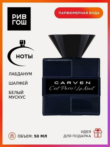 Изображение товара CARVEN C'est Paris ! La Nuit Pour Homme, Парфюмерная вода муж, 50 мл