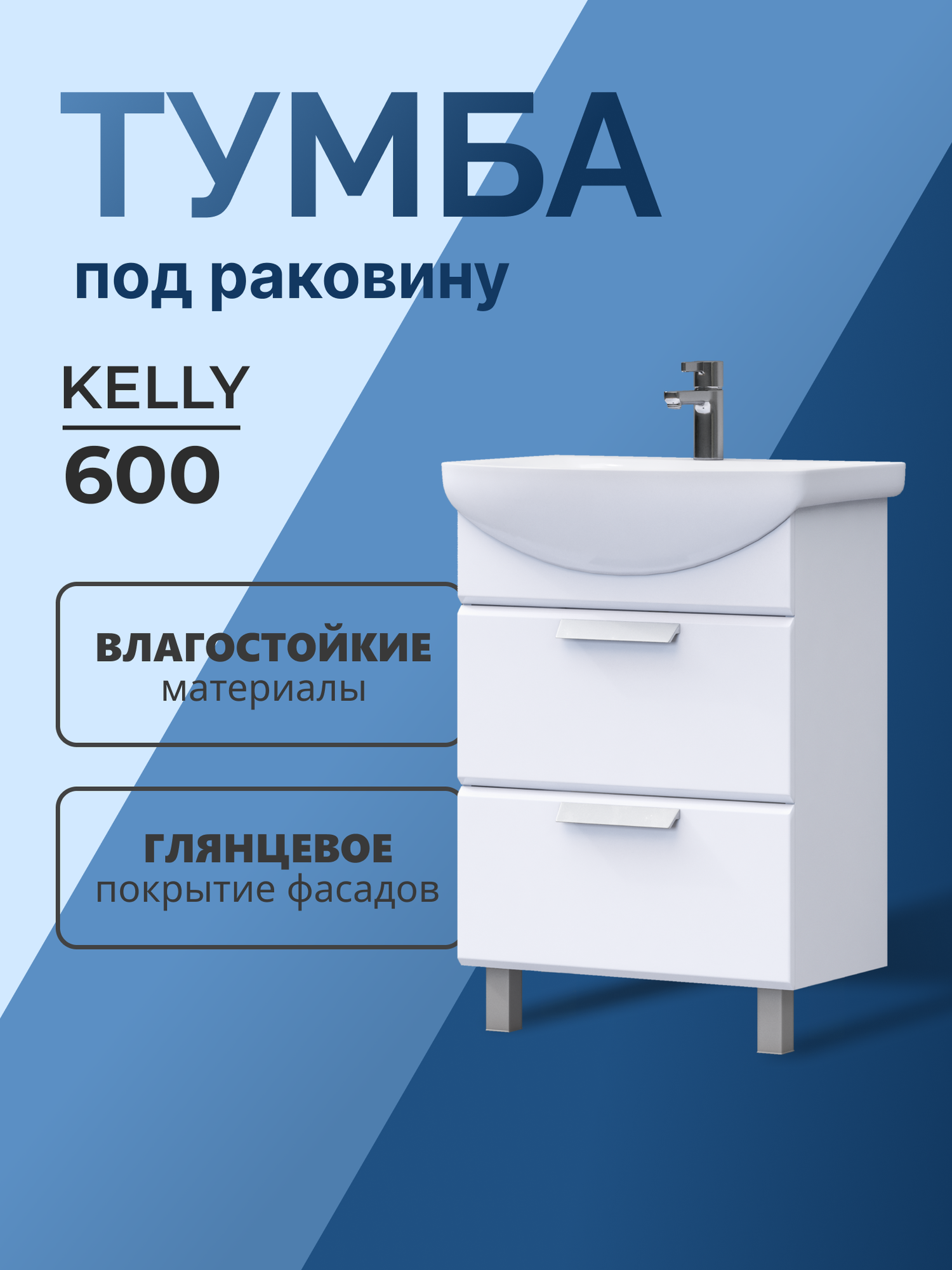 Тумба напольная под раковину Kelly 60.2Y