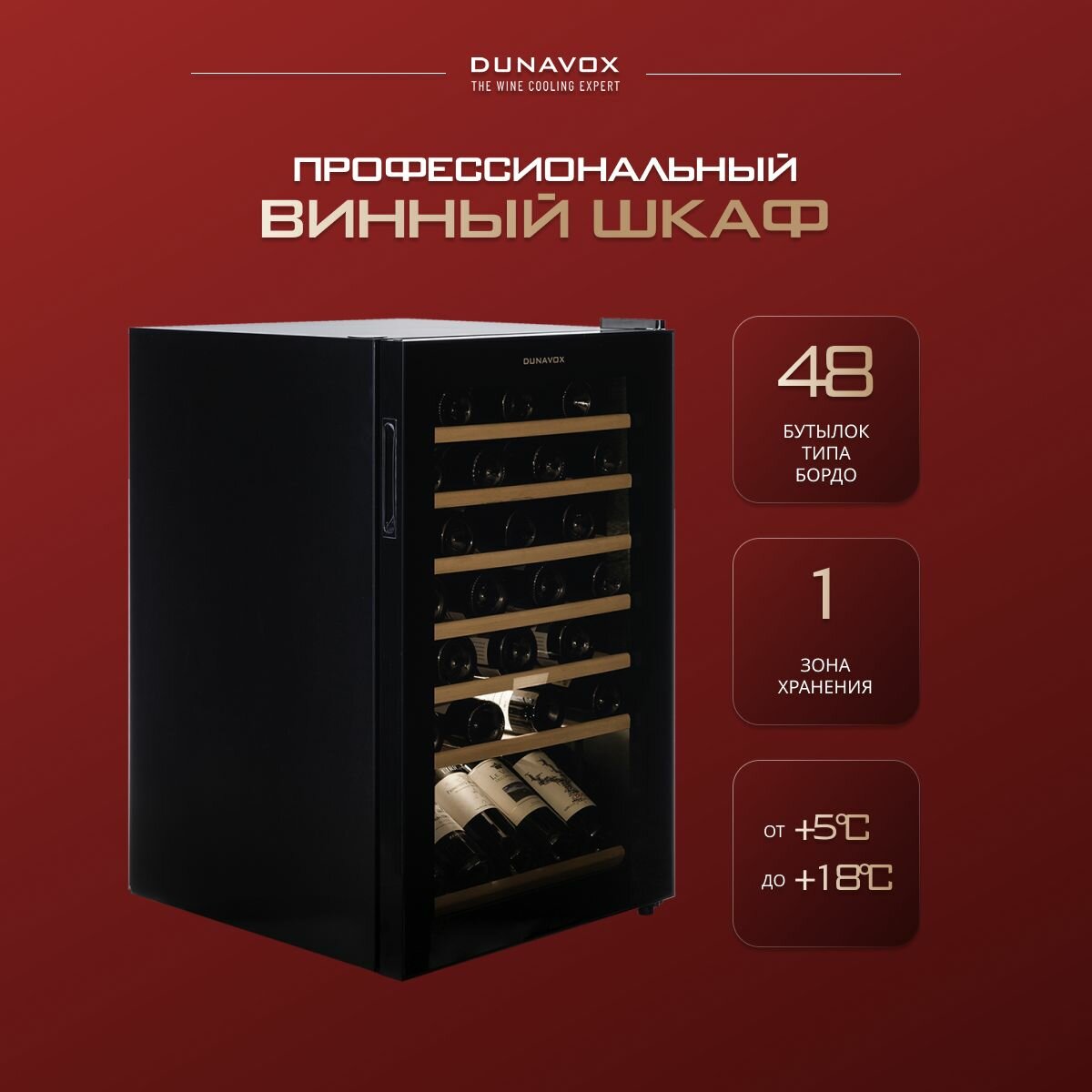 Винный шкаф Dunavox DXFH-48.130 (винный холодильник на 48 бутылок)