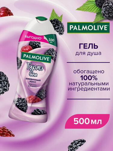 Изображение товара Крем-гель для душа PALMOLIVE гурмэ SPA Ежевичный Мусс, 500 мл