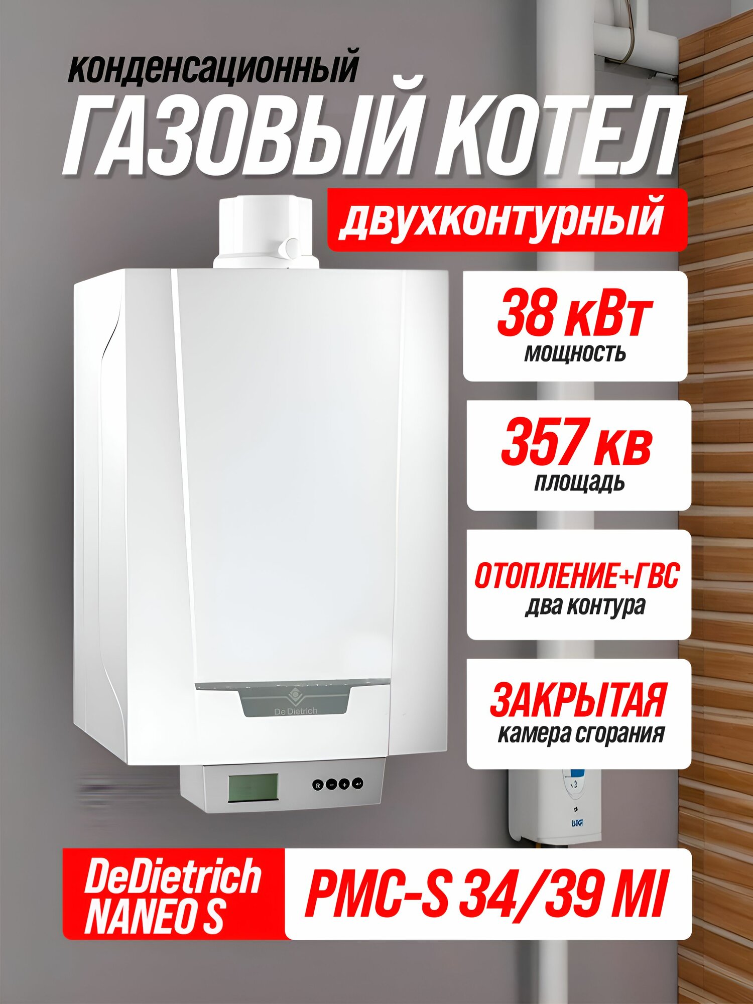 Котел конденсационный DeDietrich NANEO S PMC-S 34/39 MI газовый настенный 378 кВт двухконтурный