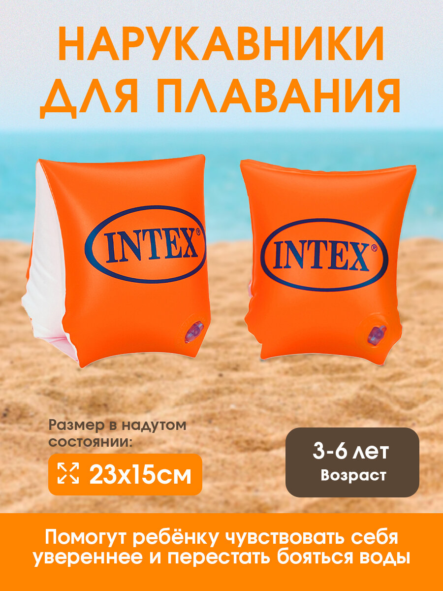 Детские нарукавники для плавания Intex 23x15 см, для детей от 3-6 лет (в коробке)