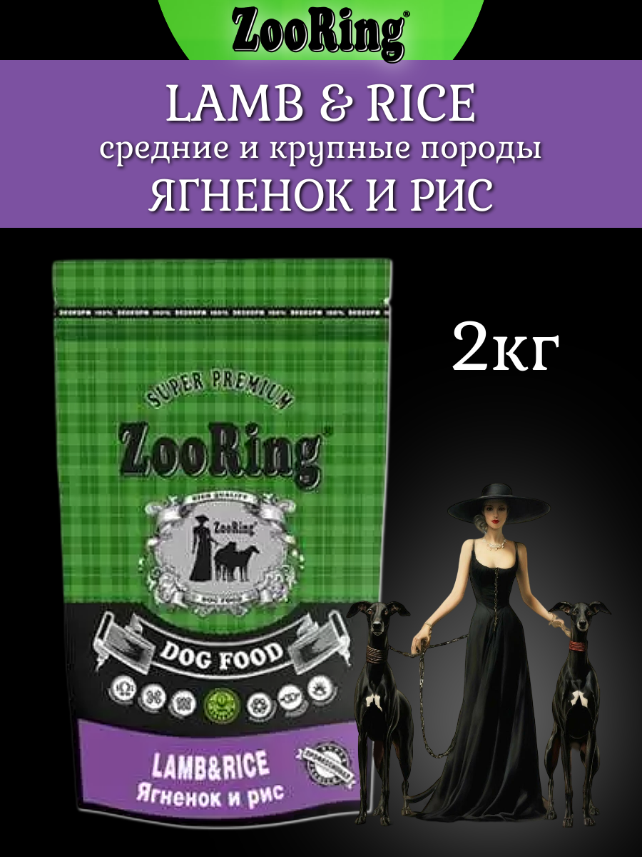Корм сухой Zooring Lamb&rice ягненок с рисом для собак (2 кг)