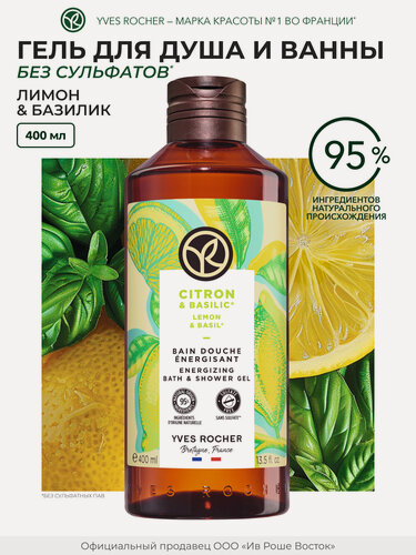 Изображение товара Гель для душа Yves Rocher "Лимон и Базилик", без сульфатов, 400мл