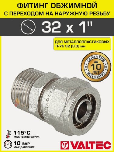Изображение товара Фитинг обжимной 32 мм х 1" НР для металлопластиковых труб 32(3,0) VALTEC прямой / Латунное соединение под обжим с переходом на наружную резьбу ДУ25, арт. VTm.301. N.003206