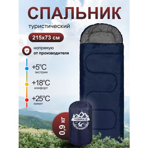 Спальник туристический Чайка СП150 синий/серый