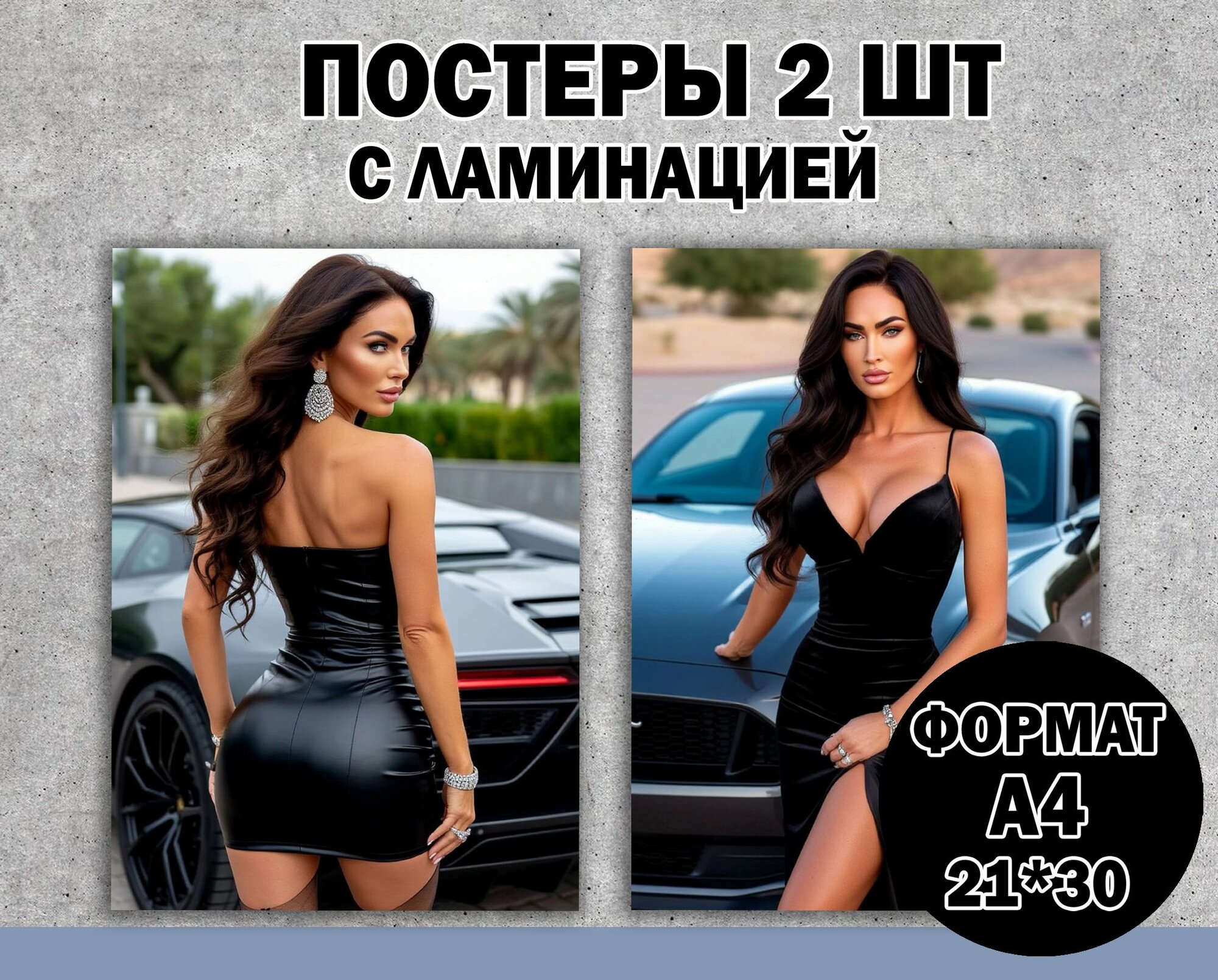 Постер"Меган Фокс" А4 ламинированный 2 шт. 18+