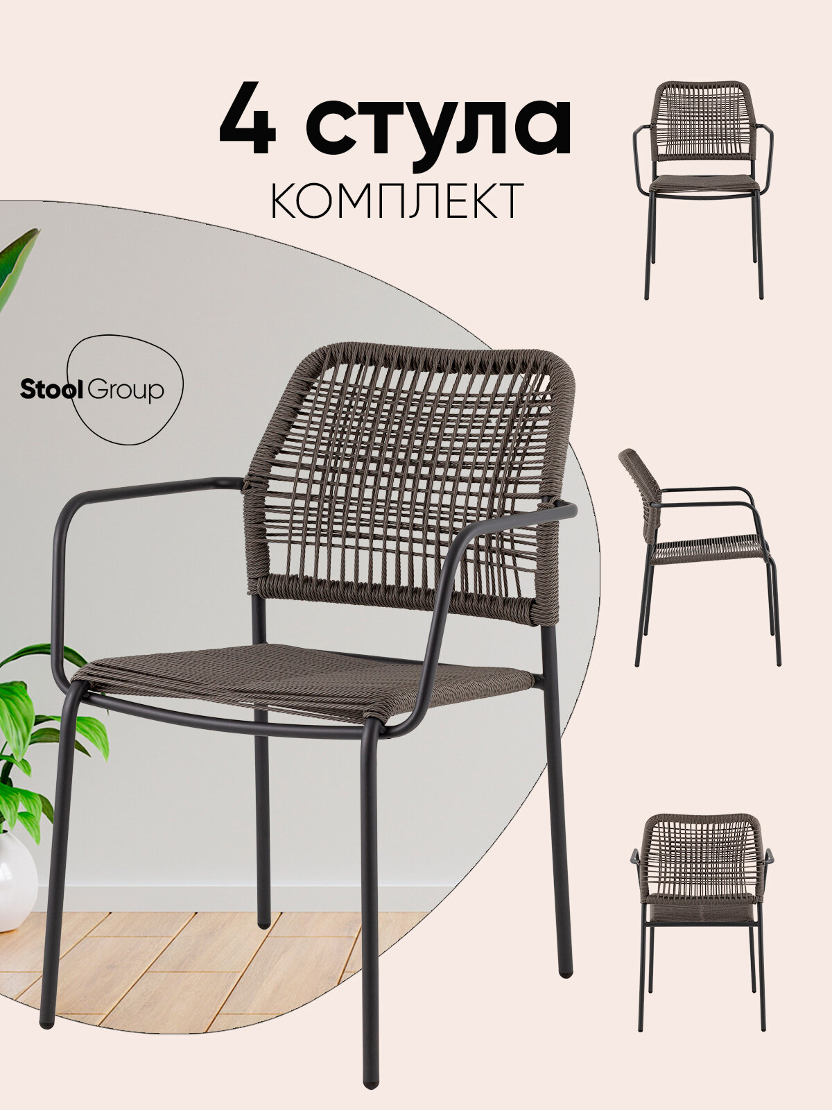 Стулья для кухни 4 шт Solaia, с подлокотниками, обивка из ротанга, темно-серый