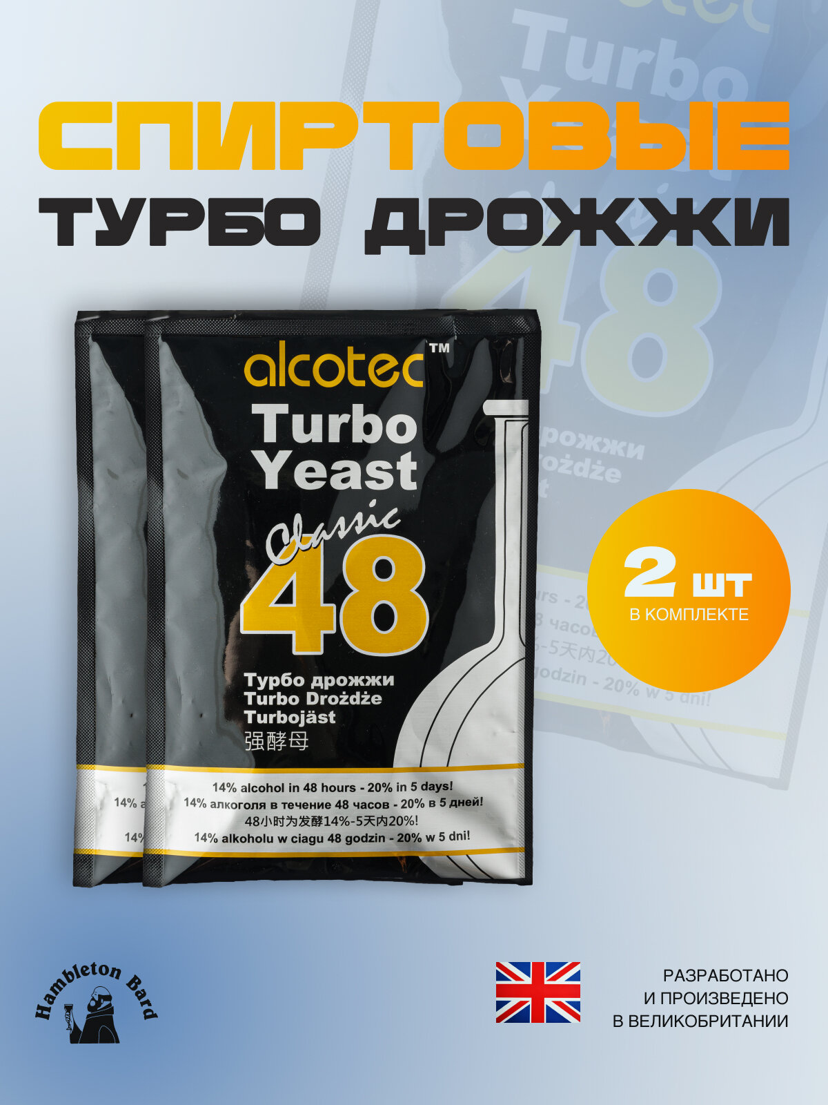 Дрожжи спиртовые Alcotec 48 Classic Turbo, 2 шт. 260 гр.