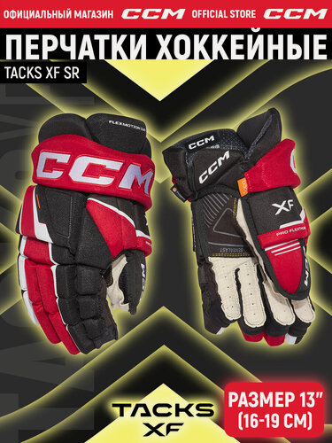 Изображение товара CCM Перчатки хоккейные TACKS XF SR BK/RD/WH, профессиональные, взрослые, краги хоккейные черный/красный/белый, размер 13