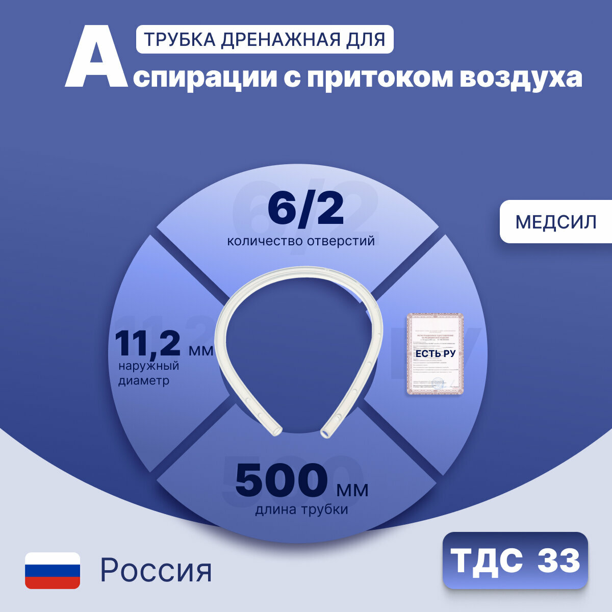 Трубка дренажная двухканальная силиконовая для аспирации с притоком воздуха (по Кашину) ТДС №33, Медсил