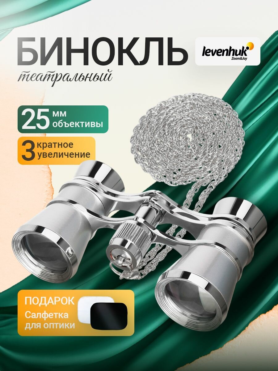 Театральный бинокль Levenhuk Broadway 325B