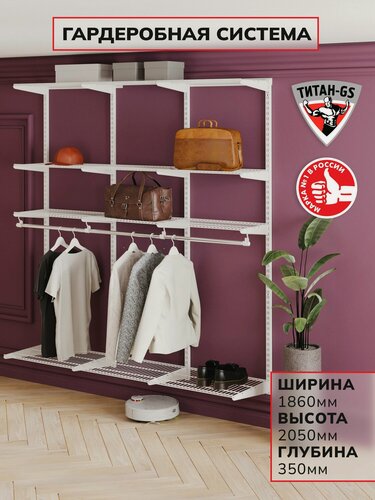 Изображение товара Гардеробная система хранения Титан-GS Практичная гардеробная 1800 белая 350