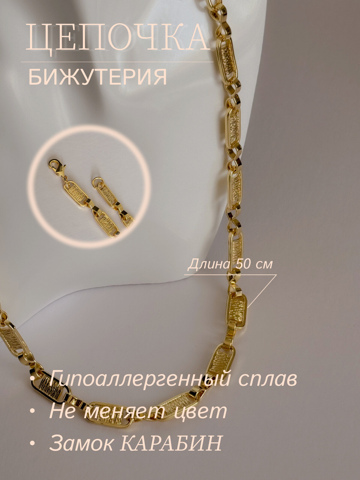 Цепь Viennois, 1 шт., длина 50 см, золотой