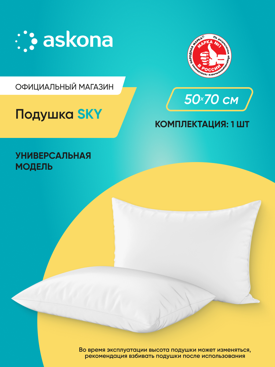 Подушка набивная Askona (Аскона) Sky 50x70