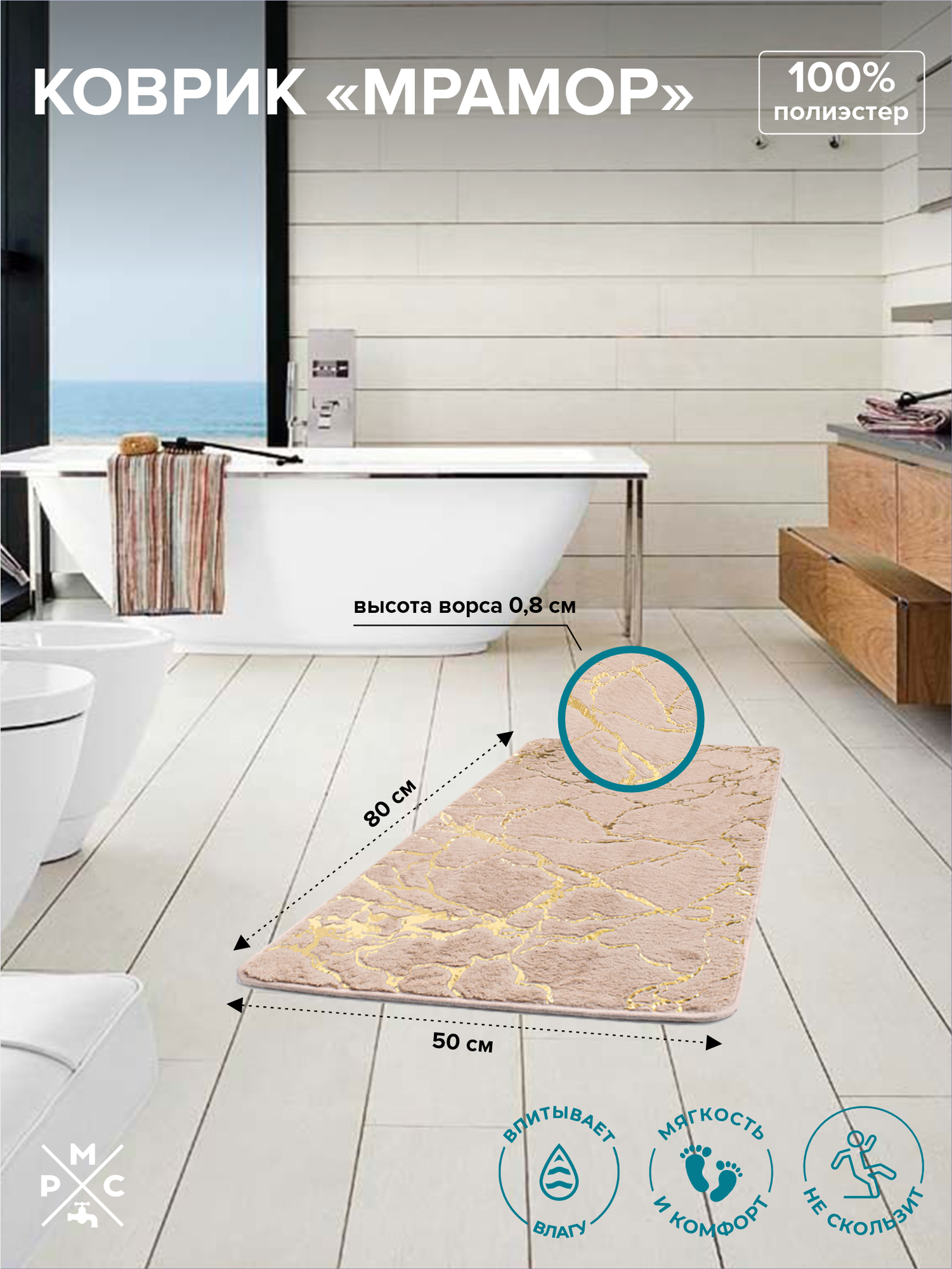 Коврик для ванной, РМС К-06, противоскользящий, влагостойкий, гипоаллергенный, прямоугольный, 50х80 см